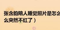 張含韻陪人睡覺照片是怎么回事(她當初為什么突然不紅了)