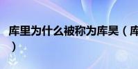 庫里為什么被稱為庫昊(庫里為什么叫庫良辰)