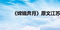 《嫦娥奔月》原文江蘇教育出版社