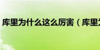 庫里為什么這么厲害(庫里為什么這么厲害)