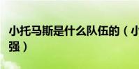 小托馬斯是什么隊伍的(小托馬斯為什么這么強)