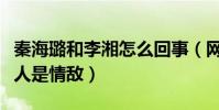 秦海璐和李湘怎么回事(網曝秦海璐和李湘二人是情敵)