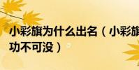 小彩旗為什么出名(小彩旗能上春晚她的姨媽功不可沒)