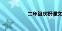 二年級慶祝課文原文