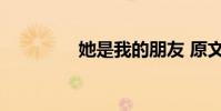 她是我的朋友 原文和欣賞