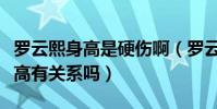 羅云熙身高是硬傷啊(羅云熙不火的原因與身高有關系嗎)