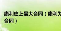 康利史上最大合同(康利為什么能簽那么大的合同)