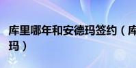 庫里哪年和安德瑪簽約(庫里為什么簽約安德瑪)