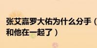 張艾嘉羅大佑為什么分手(張艾嘉還沒離婚就和他在一起了)