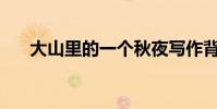 大山里的一個秋夜寫作背景作者是誰?