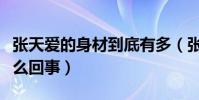 張天愛的身材到底有多(張天愛金晨事件是怎么回事)