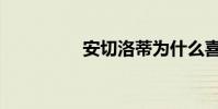 安切洛蒂為什么喜歡C羅