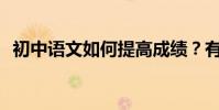 初中語文如何提高成績?有哪些學習方法?