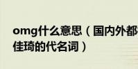 omg什么意思(國內外都很流行更是成了李佳琦的代名詞)