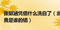 張韶涵憑借什么洗白了(當年與范瑋琪之間究竟是誰的錯)