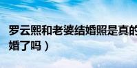 羅云熙和老婆結婚照是真的嗎(羅云熙真的已婚了嗎)