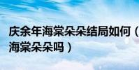 慶余年海棠朵朵結局如何(范閑在劇中喜歡過海棠朵朵嗎)