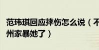 范瑋琪回應摔傷怎么說(不知道的還以為陳建州家暴她了)