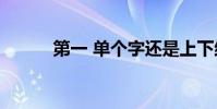 第一 單個字還是上下結構的字?