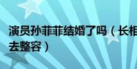 演員孫菲菲結婚了嗎(長相清純的她為什么會去整容)