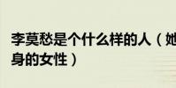李莫愁是個什么樣的人(她是一位為愛奮不顧身的女性)