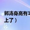 郭濤身高有180嗎（都快被半大的兒子石頭趕上了）