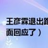 王彥霖退出跑男是真的嗎（采訪中中王彥森正面回應了）