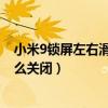 小米9鎖屏左右滑動設置怎么關閉（小米11鎖屏按鍵聲音怎么關閉）
