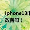 iphone13電池多少毫安（iphone13電池會改善嗎）
