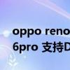 oppo reno6pro支持n28頻段（opporeno6pro 支持DC調光嗎）