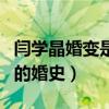閆學晶婚變是怎么回事（揭秘閆學晶鮮為人知的婚史）