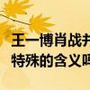 王一博肖戰并肩于雪山之巔上熱搜（這有什么特殊的含義嗎）
