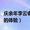 慶余年李云睿為什么恨范閑（這是她貪戀權勢的體驗）