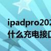 ipadpro2021充電時間（iPadPro2021采用什么充電接口）