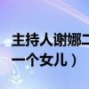 主持人謝娜二胎生了嗎（有爆料稱謝娜又生了一個女兒）