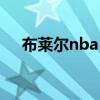 布萊爾nba（布萊爾為什么不能在nba）