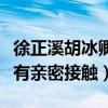 徐正溪胡冰卿在一起了嗎（微博和公開場合都有親密接觸）