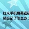 紅米手機屏幕密碼忘記了應該怎么樣解鎖（紅米3S手機屏幕鎖忘記了怎么辦）