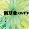 諾基亞xwifi使用教程（諾基亞x怎么連接電腦）