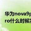 華為nova9pro耳機孔在哪里（華為Nova9Pro什么時候發布）
