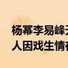楊冪李易峰天涯5000萬是怎么回事（網曝兩人因戲生情在一起）
