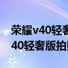 榮耀v40輕奢版拍照不清晰怎么調整（榮耀V40輕奢版拍照測評）