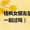 錢楓女朋友是誰（在文工團的時候他和孫儷在一起過嗎）