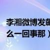 李湘微博發飆了竟直言讓人滾蛋（這到底是怎么一回事那）