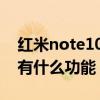紅米note10pro nfc功能（紅米note10pro有什么功能）