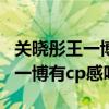 關曉彤王一博合作電視劇有哪些（關曉彤與王一博有cp感嗎）