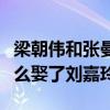 梁朝偉和張曼玉為什么沒在一起（梁朝偉為什么娶了劉嘉玲）