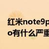 紅米note9pro缺點沒有防抖（紅米note9pro有什么嚴重缺點）