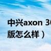 中興axon 30屏下版跑分（中興Axon30屏下版怎么樣）