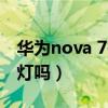 華為nova 7有呼吸燈嗎（華為Nova9有呼吸燈嗎）